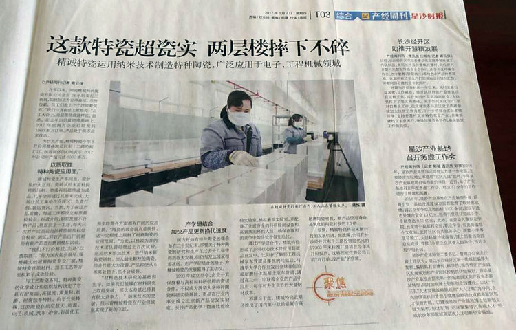 经开区产经周刊采访报路湖南尊龙凯时人生就是搏特瓷的研发出产情况